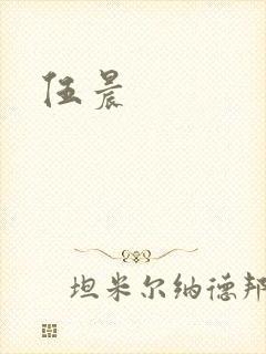伍晨