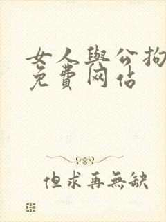 女人与公拘交酡免费网站