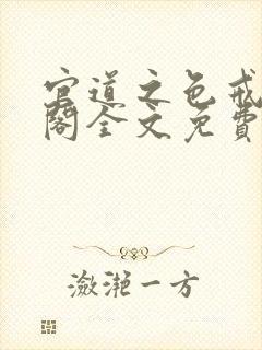 官道之色戒笔趣阁全文免费封面