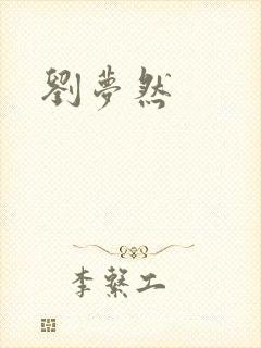 刘梦然
