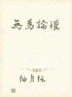 无为论坛封面