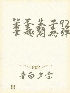 笨蛋英子925笔趣阁无弹窗