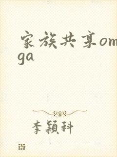家族共享omega