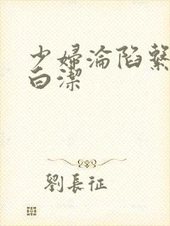 少妇沦陷系列之白洁