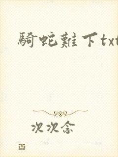 骑蛇难下txt