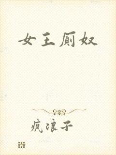 女王厕奴封面