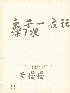 东子一夜玩弄白洁7次