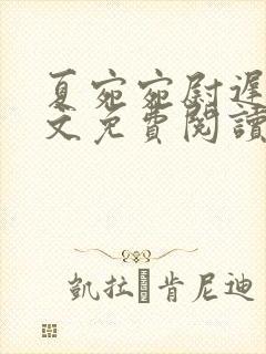 夏宛宛尉迟深全文免费阅读小说封面