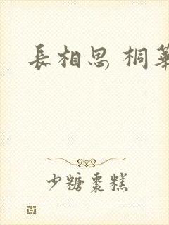 长相思 桐华