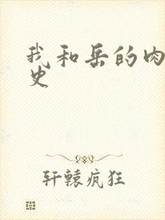 我和岳的肉欲性史