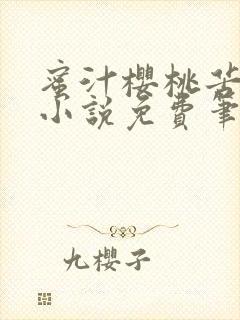 蜜汁樱桃苦咖啡小说免费笔趣阁