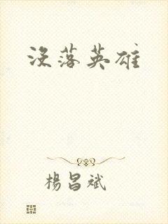 没落英雄