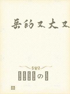 岳的又大又肥