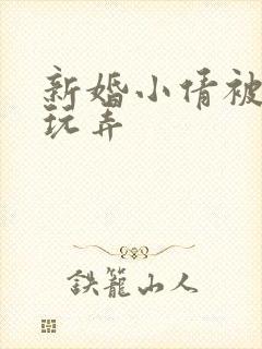 新婚小倩被老许玩弄