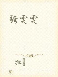 骚雯雯