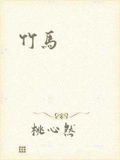 竹马