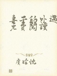 妻子的外遇全文免费阅读