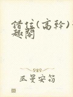 错位(高干)笔趣阁