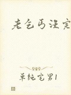 老乞丐没完没了