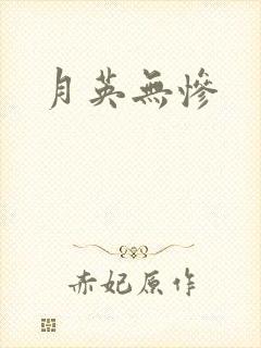 月英无惨