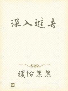 深入进去封面