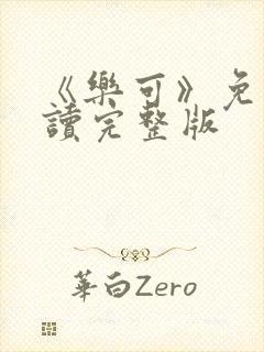《乐可》免费阅读完整版