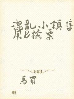 混乱小镇售票员用B检票