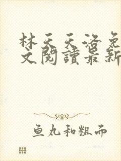 林天天洛免费全文阅读最新下载