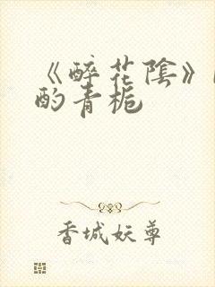《醉花阴》by酌青栀封面