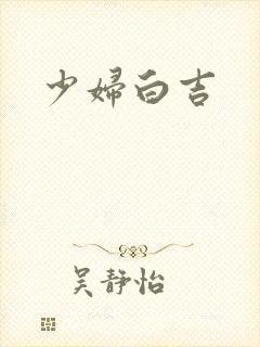 少妇白吉封面