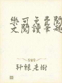 乐可免费阅读全文阅读笔趣阁封面