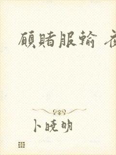 愿赌服输 夜蔓
