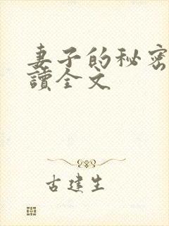 妻子的秘密免费读全文