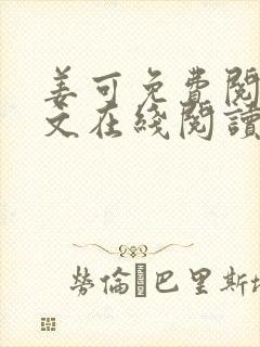 姜可免费阅读全文在线阅读