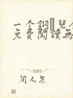 一个钢镚儿全文免费阅读无弹窗