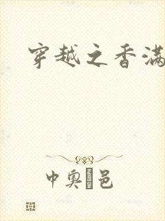 穿越之香满清宫封面