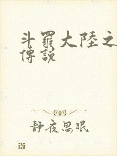 斗罗大陆之死神传说