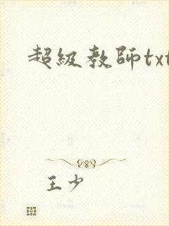 超级教师txt