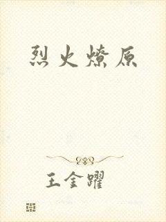 烈火燎原封面