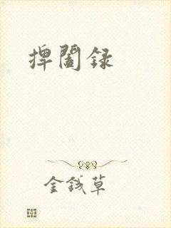 捭阖录