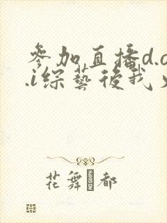 参加直播d.o.i综艺后我火了完结封面