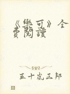 《乐可》全文免费阅读