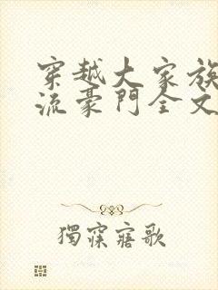 穿越大家族之风流豪门全文阅读