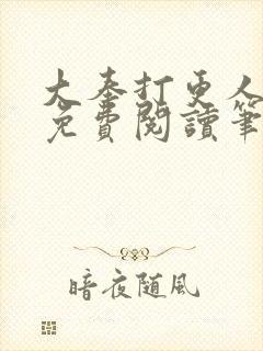 大奉打更人小说免费阅读笔趣阁