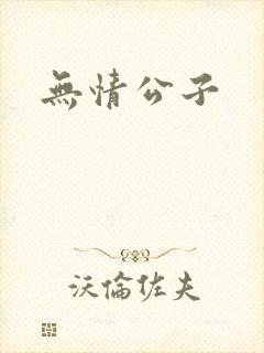 无情公子