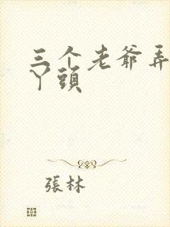 三个老爷弄一个丫头