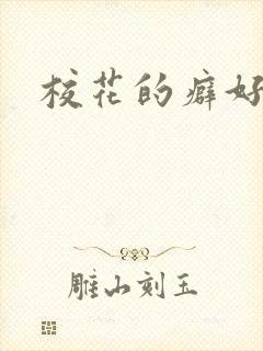 校花的癖好
