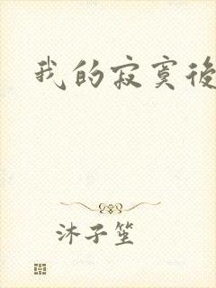 我的寂寞后妈