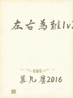 左右为难1v2