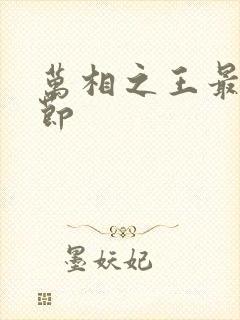 万相之王最新章节封面
